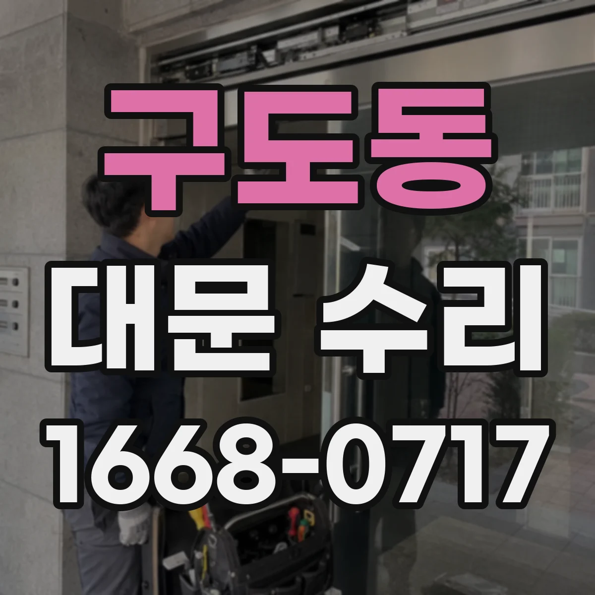 구도동 대문 수리