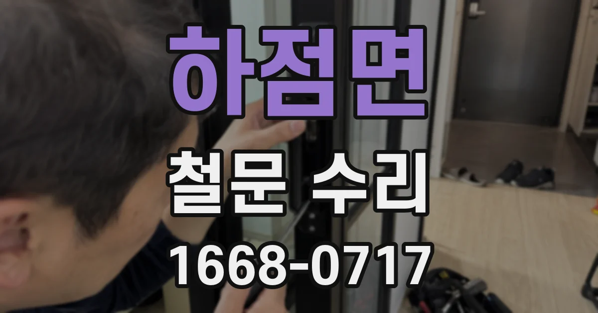 하점면 철문 수리