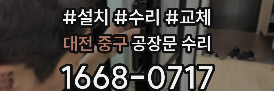 대전 중구 공장문 수리