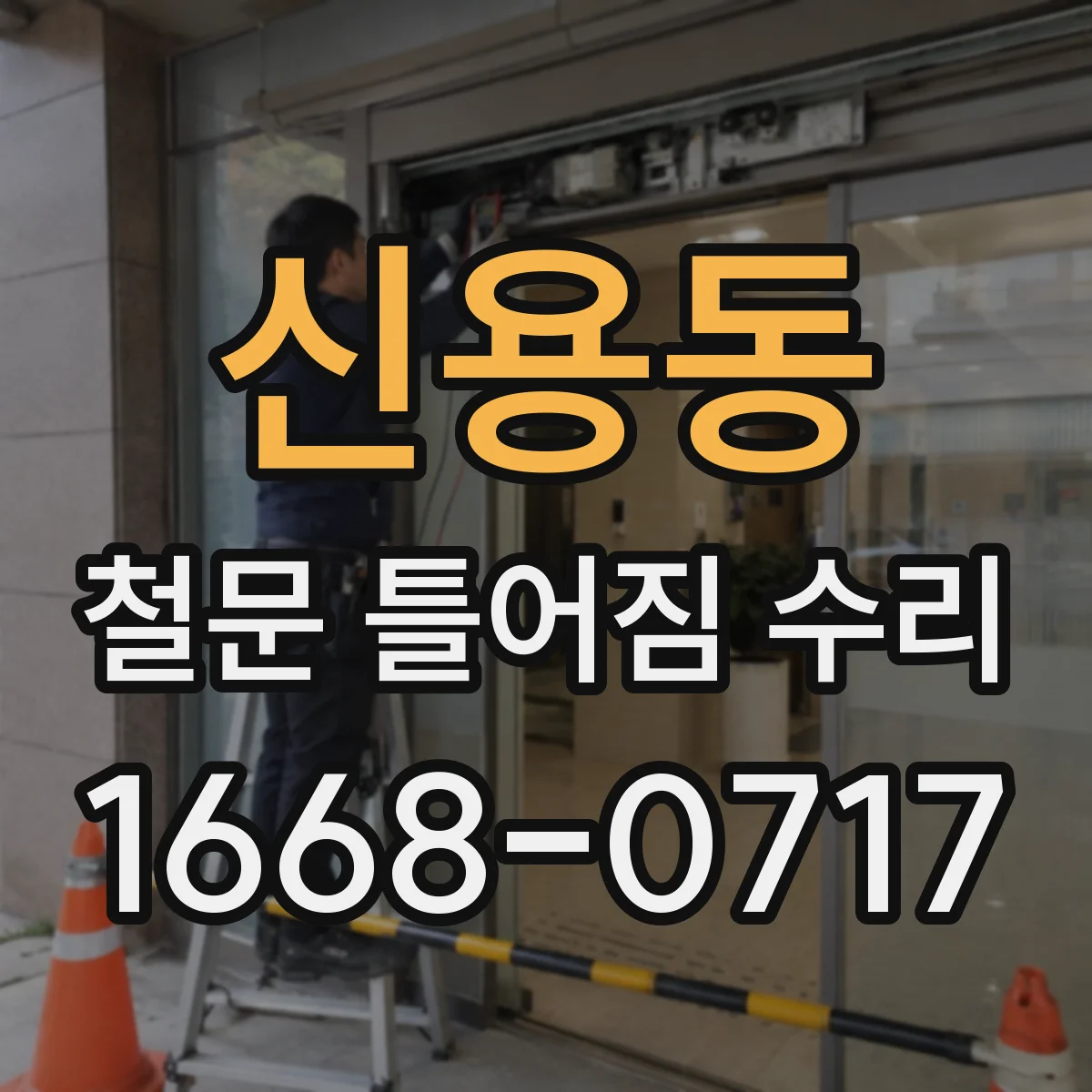 신용동 철문 틀어짐 수리