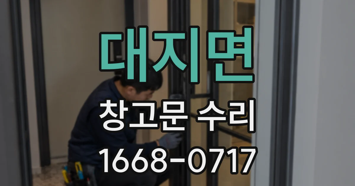 대지면 창고문 수리