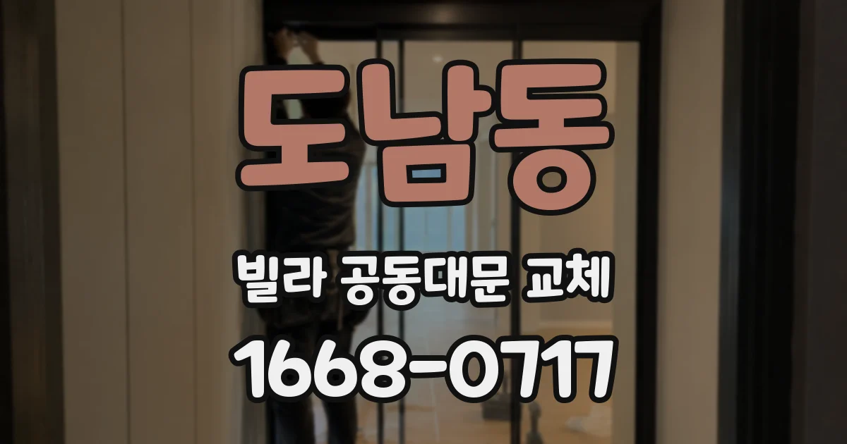 도남동 빌라 공동대문 교체