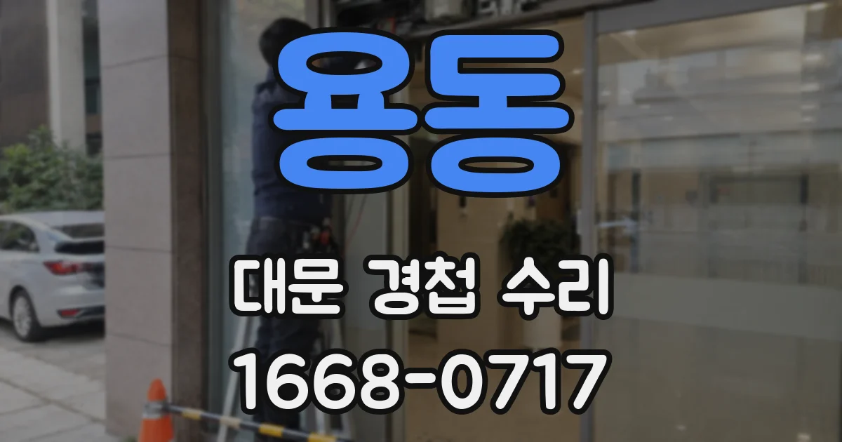 용동 대문 경첩 수리