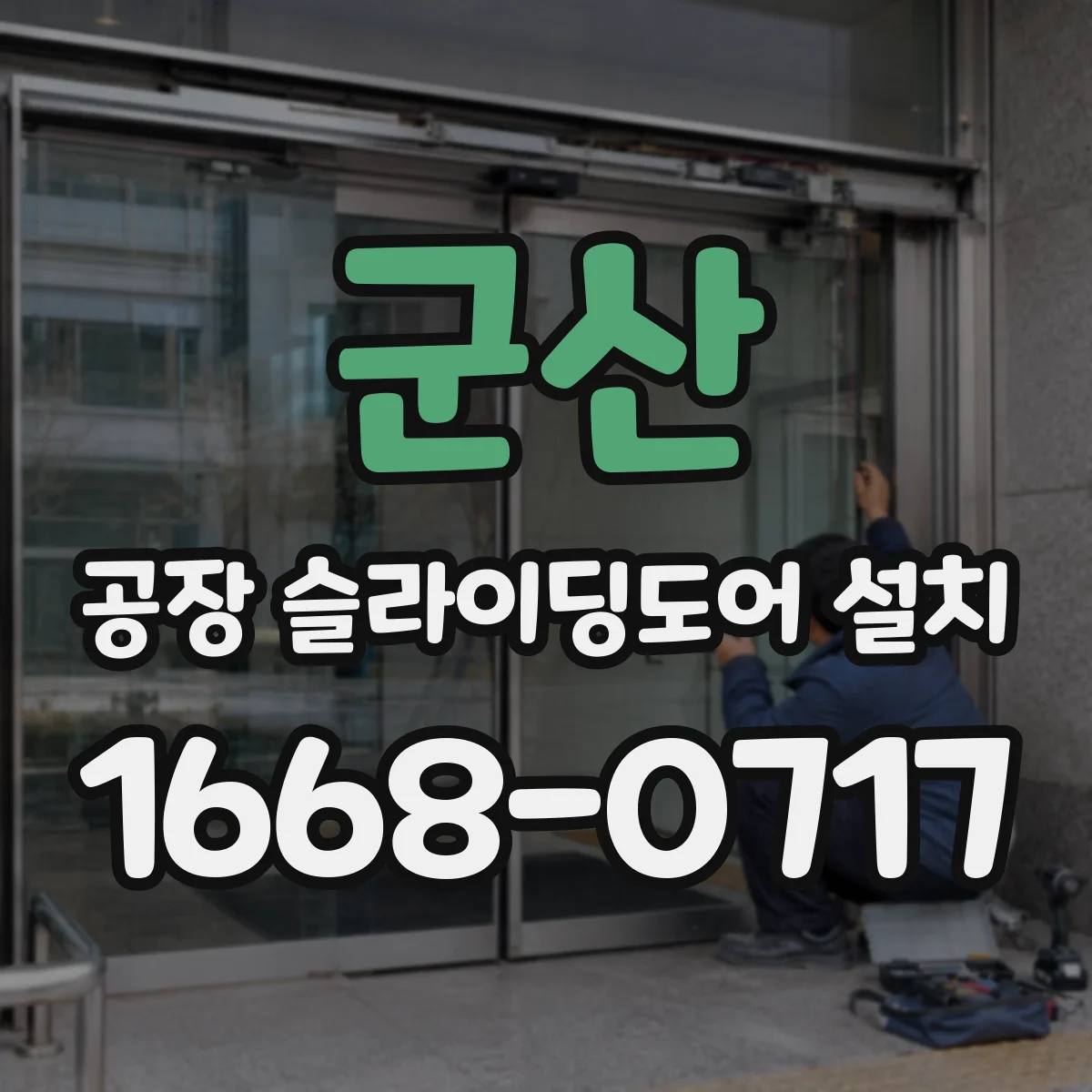 군산 공장 슬라이딩도어 설치