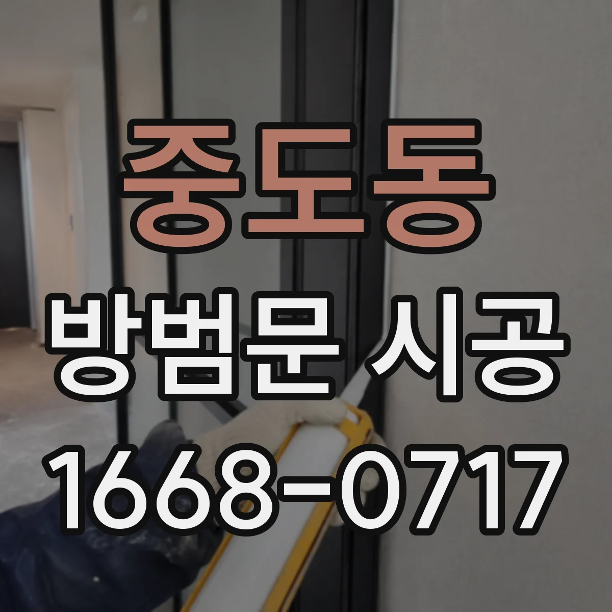 중도동 방범문 시공