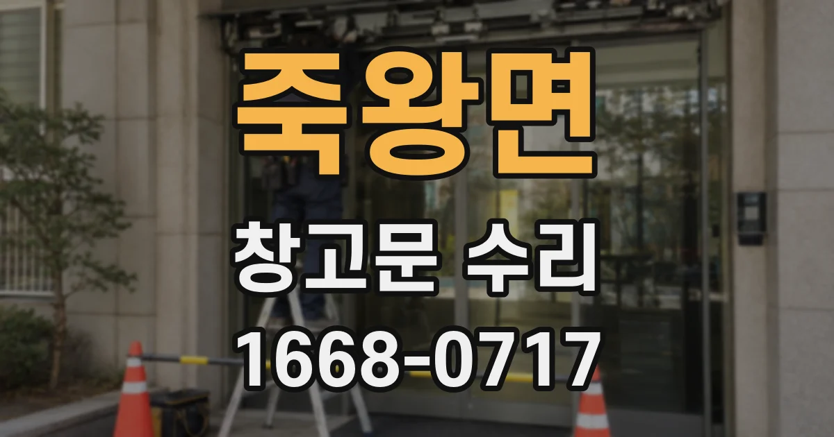 죽왕면 창고문 수리
