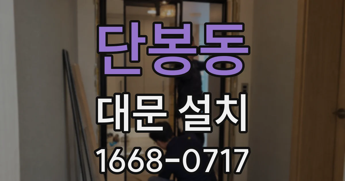 단봉동 대문 설치