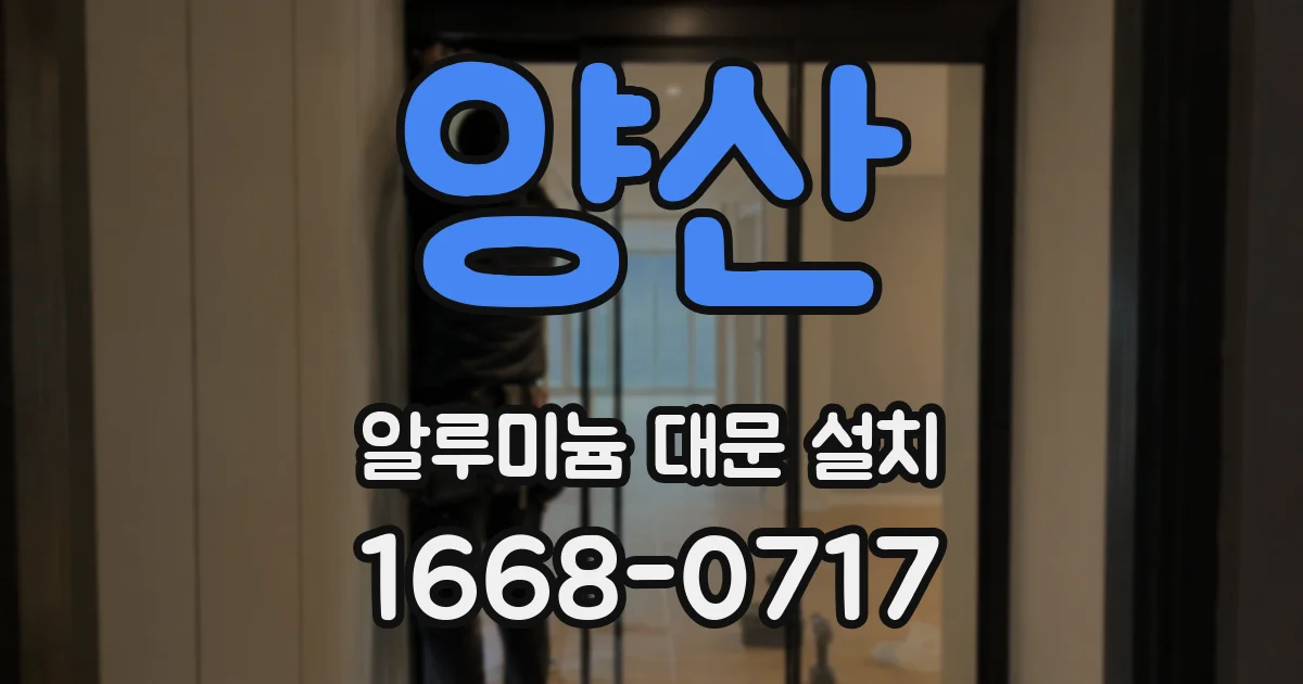 양산 알루미늄 대문 설치