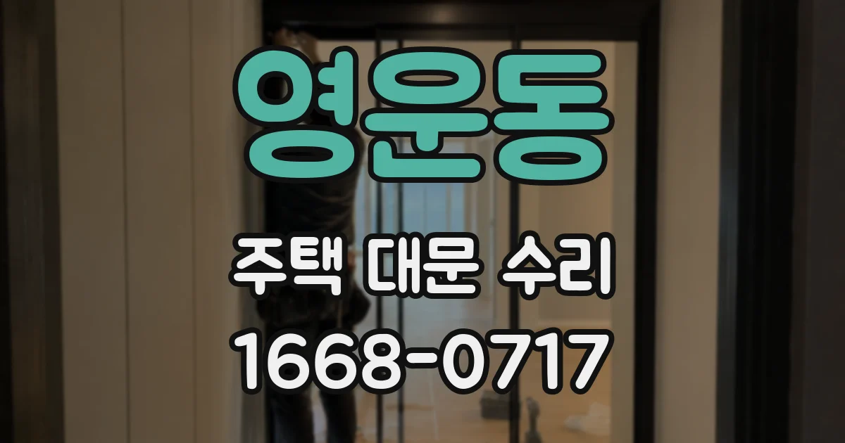 영운동 주택 대문 수리