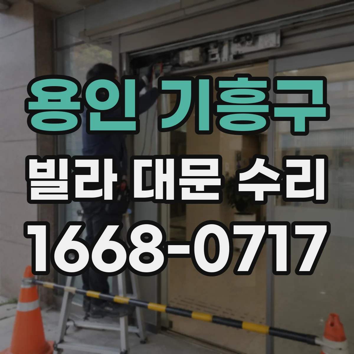 용인 기흥구 빌라 대문 수리