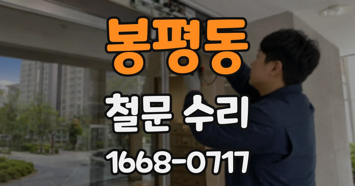 봉평동 철문 수리