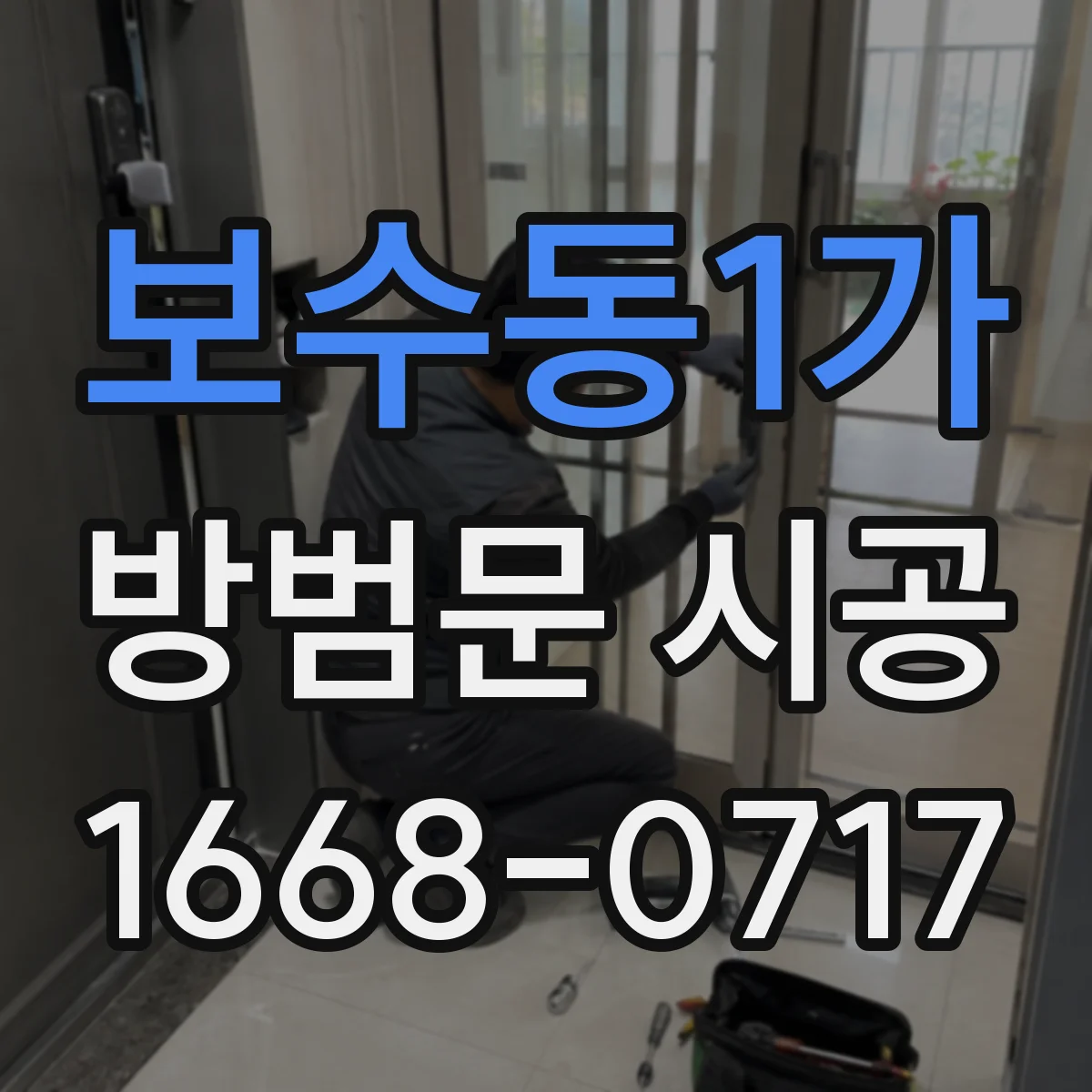 보수동1가 방범문 시공