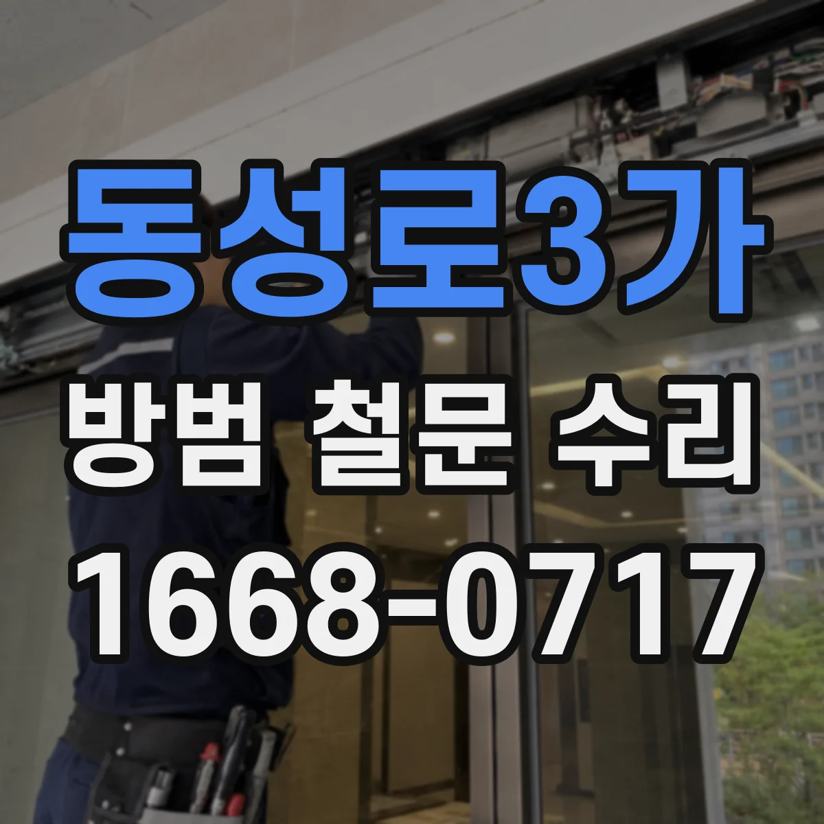 동성로3가 방범 철문 수리