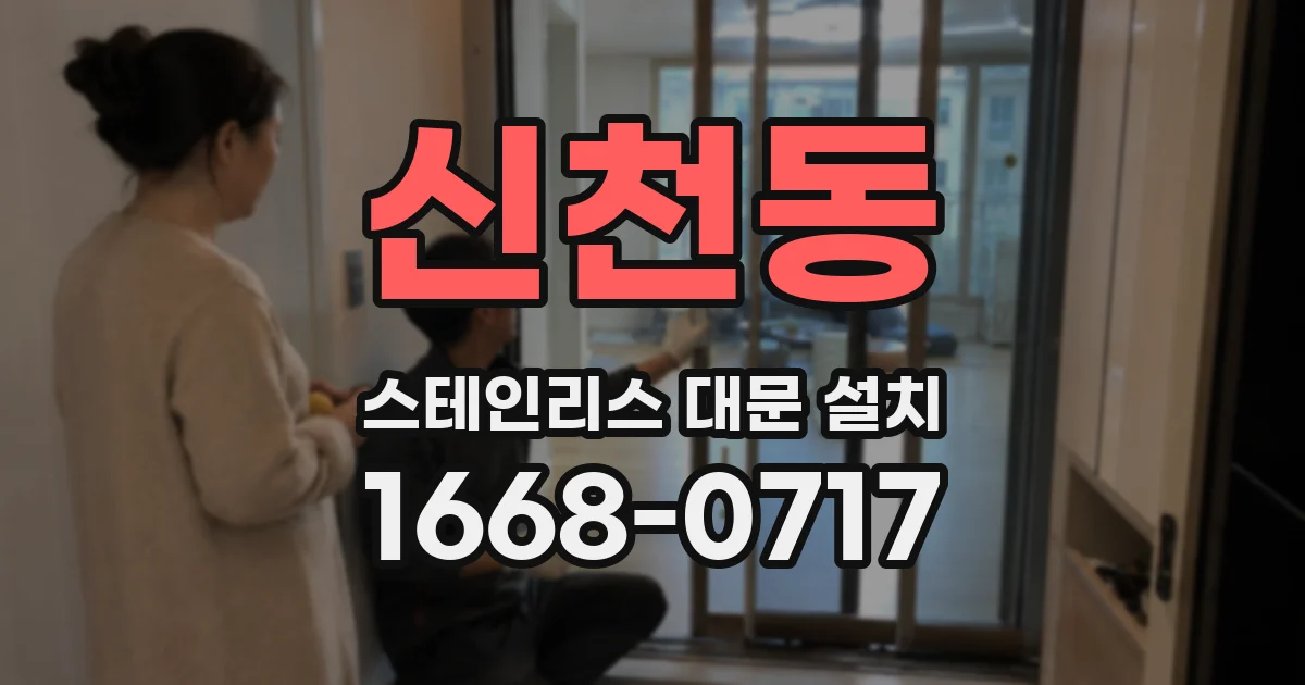 신천동 스테인리스 대문 설치