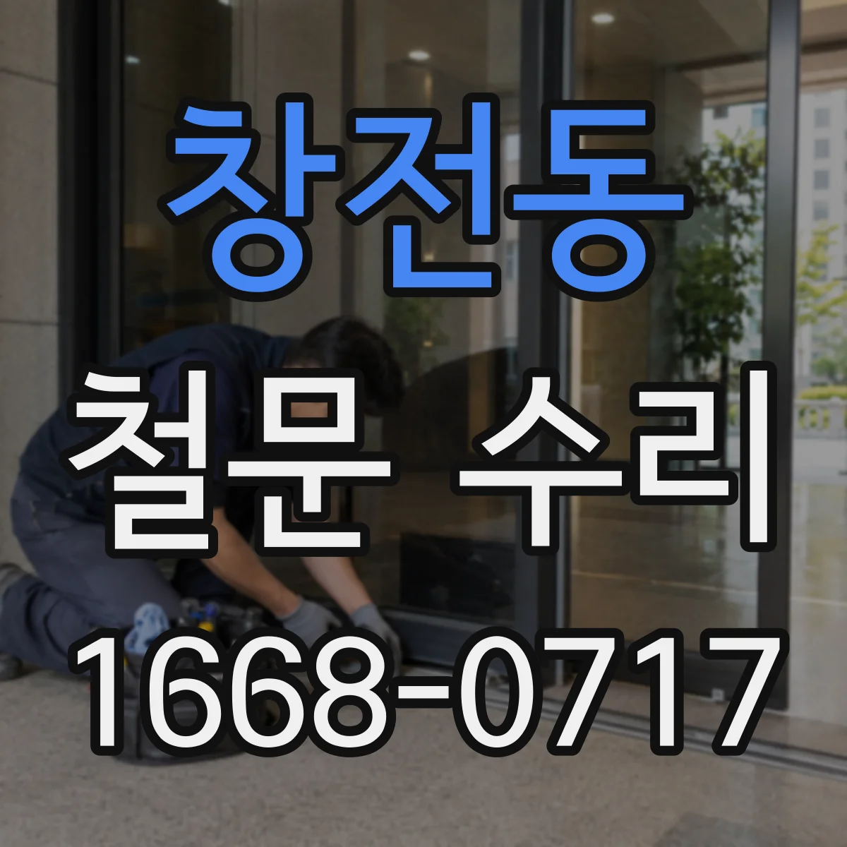 창전동 철문 수리