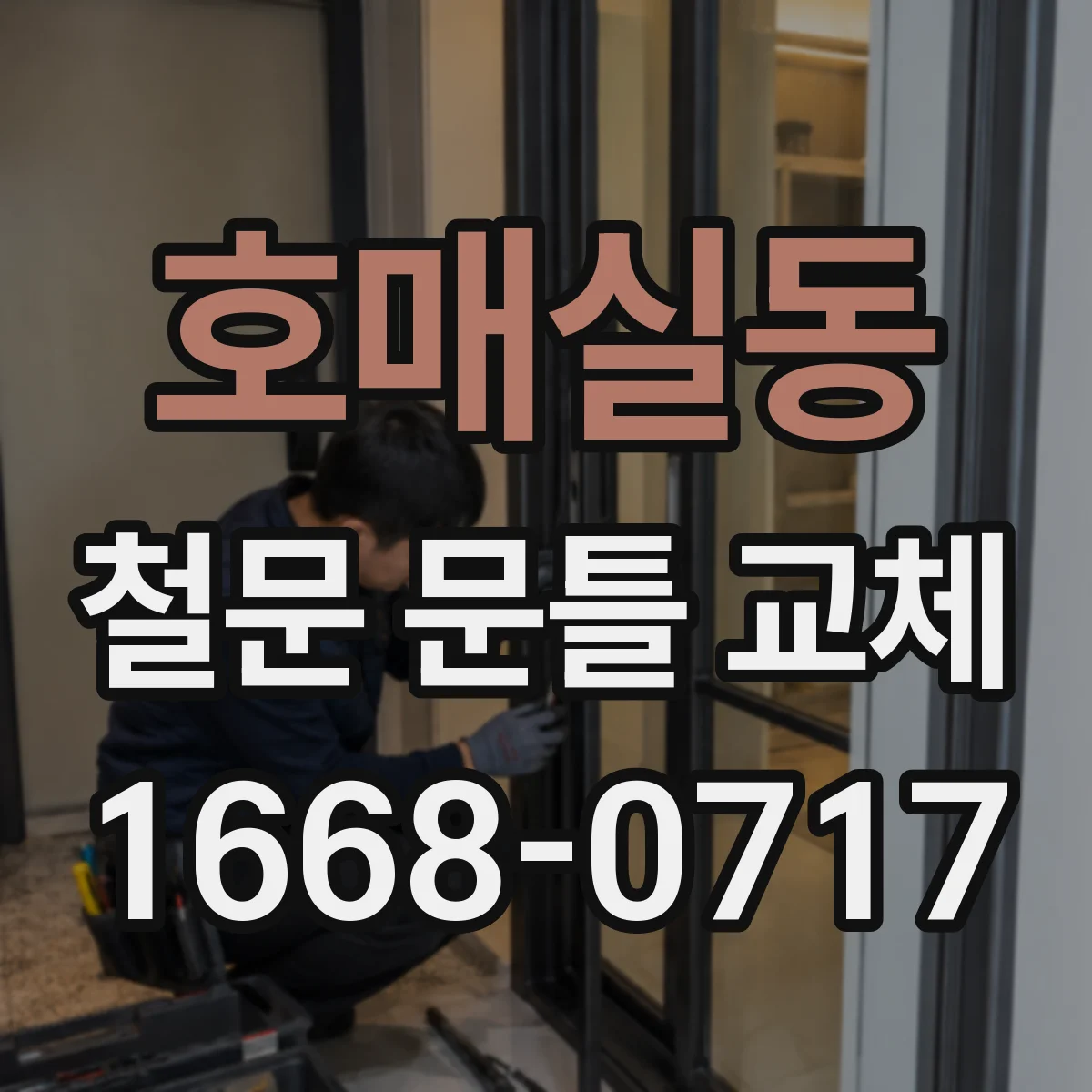 호매실동 철문 문틀 교체