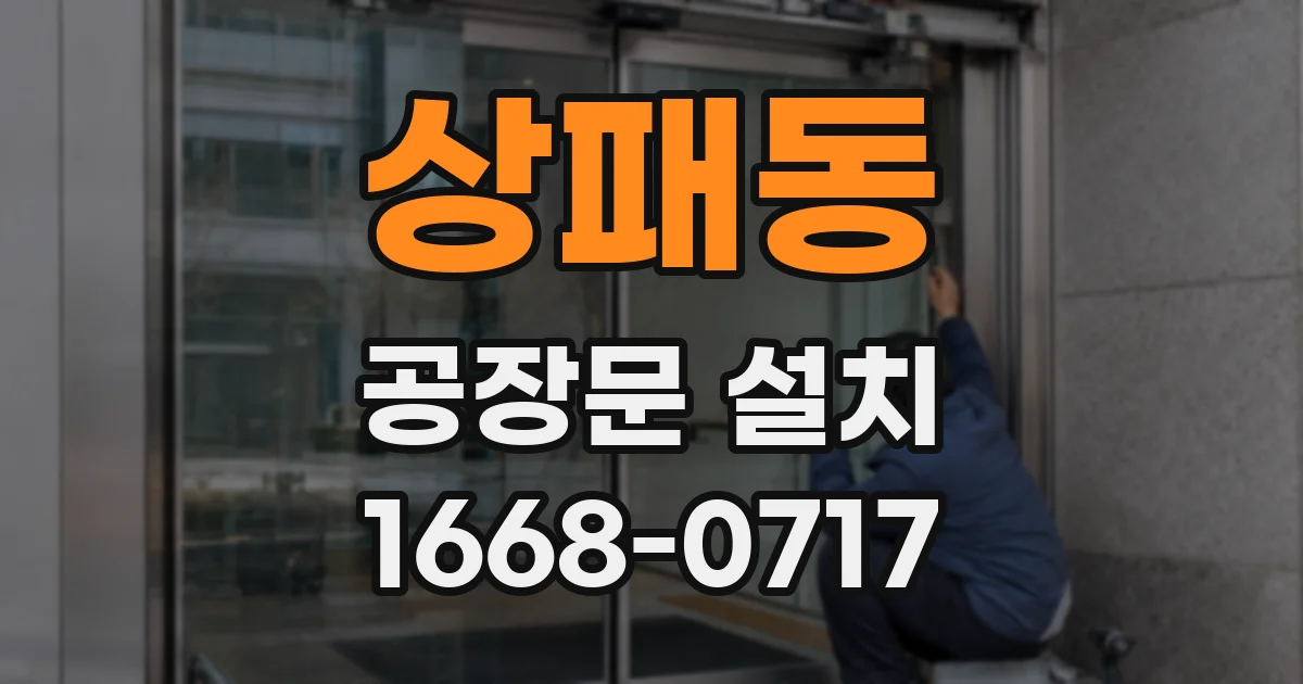 상패동 공장문 설치