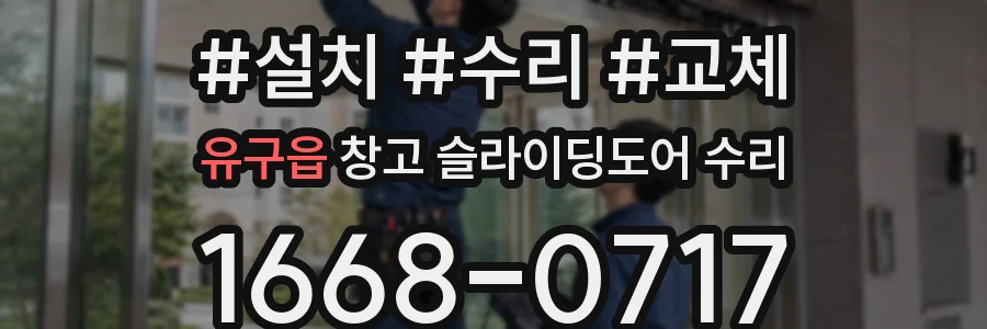 유구읍 창고 슬라이딩도어 수리
