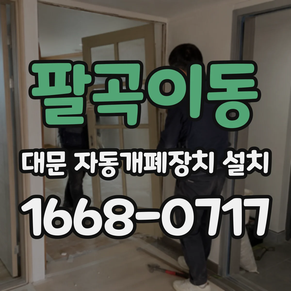 팔곡이동 대문 자동개폐장치 설치
