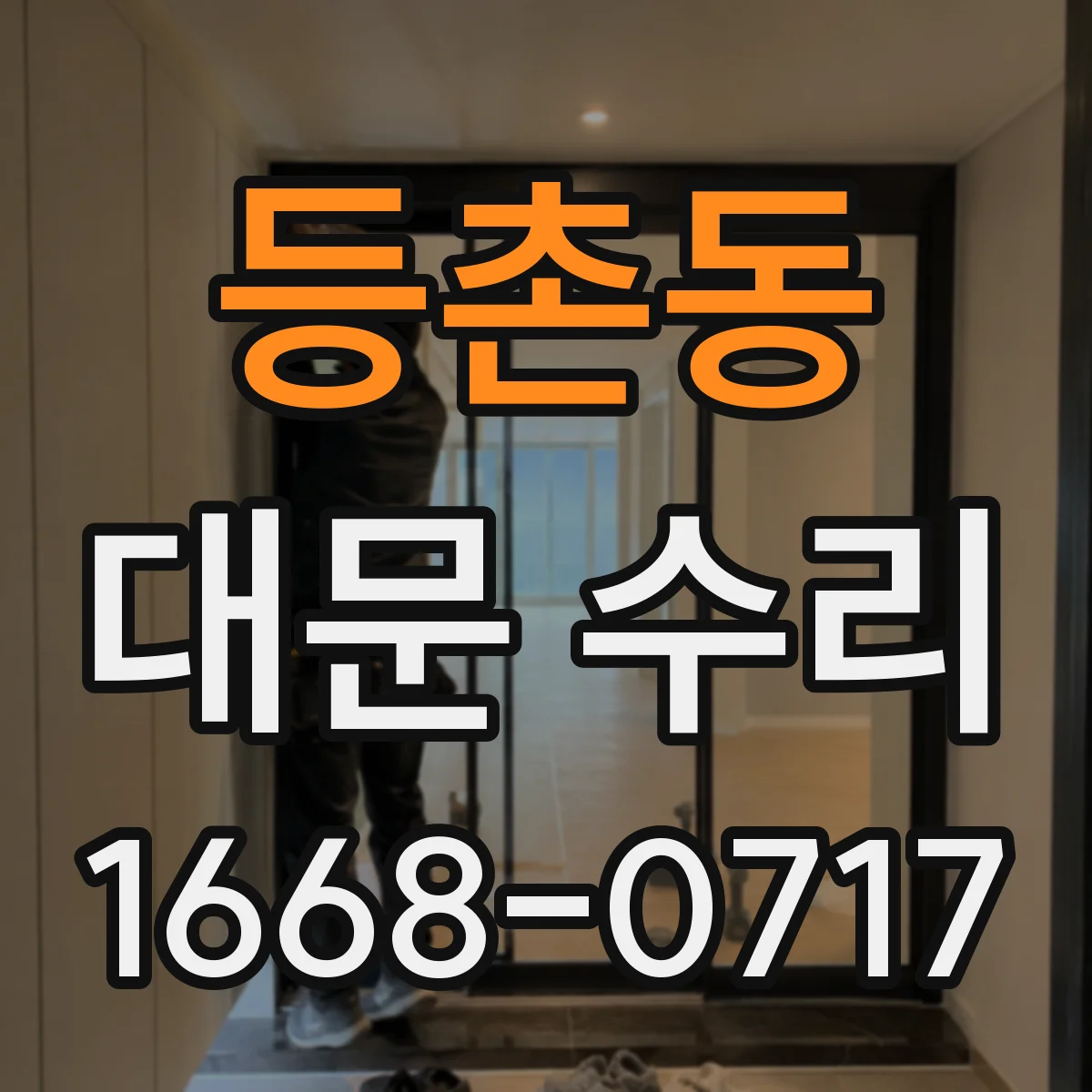 등촌동 대문 수리