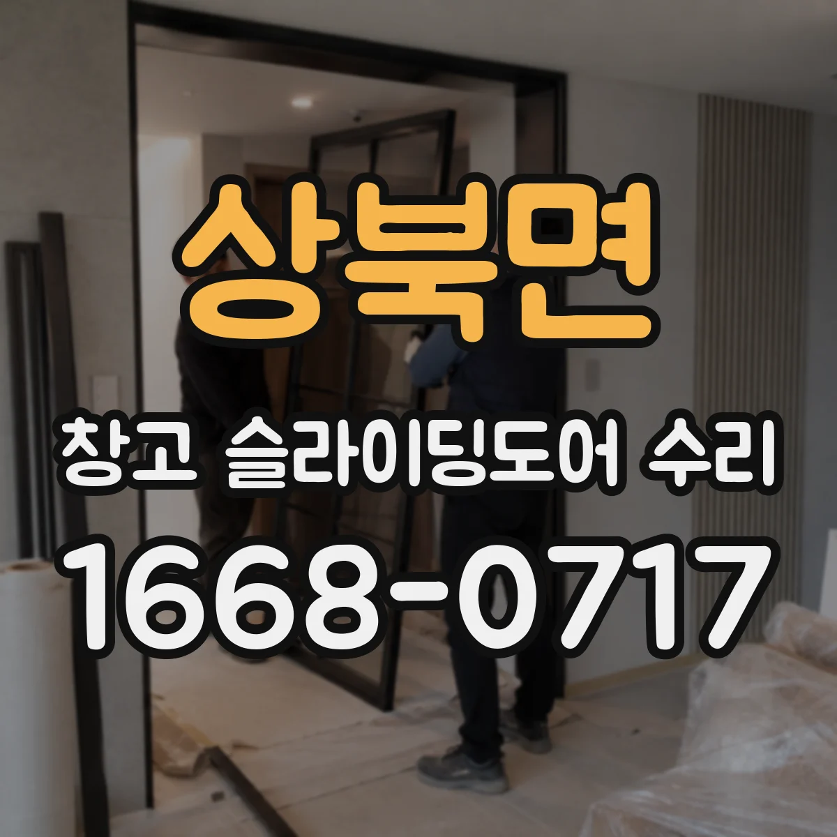 상북면 창고 슬라이딩도어 수리