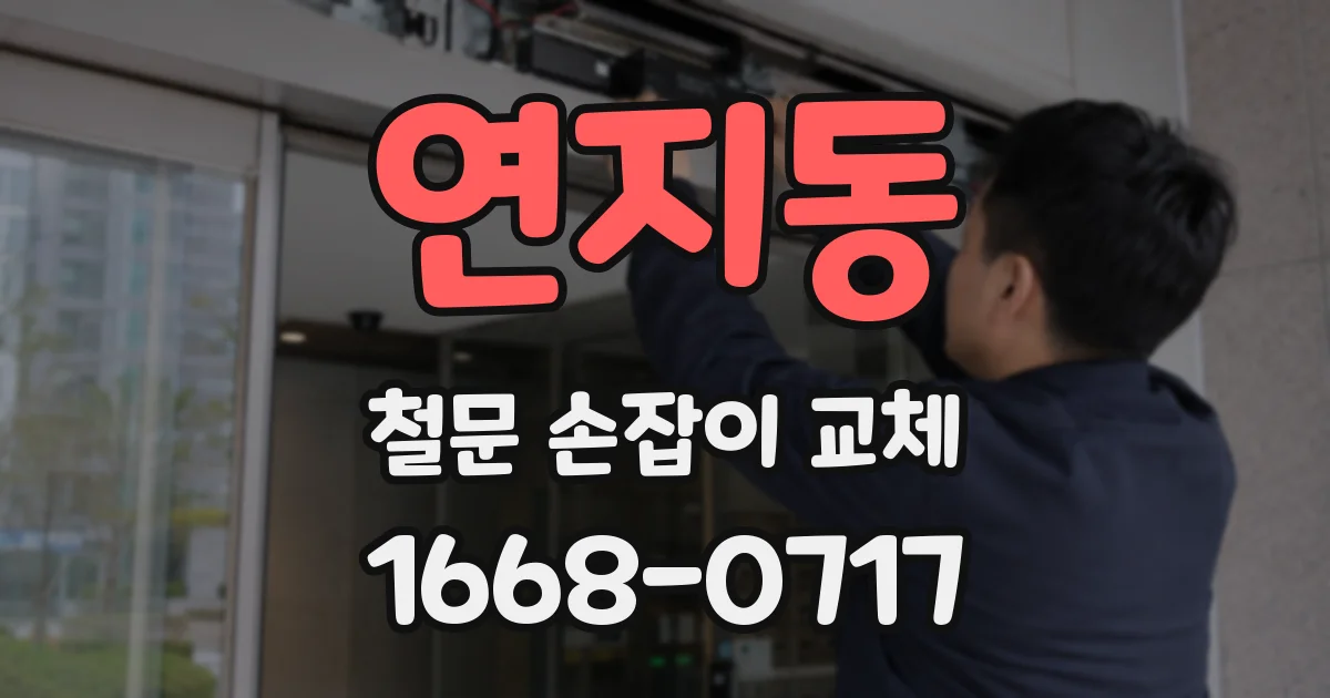연지동 철문 손잡이 교체