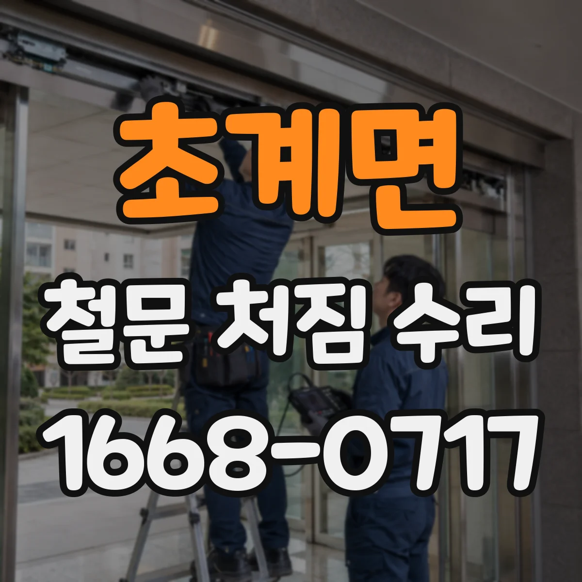 초계면 철문 처짐 수리