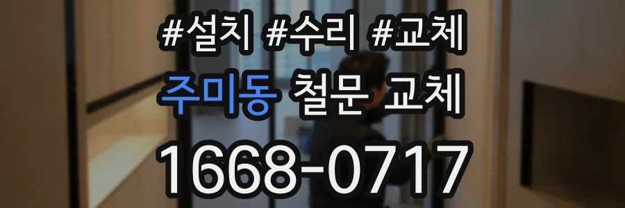 주미동 철문 교체