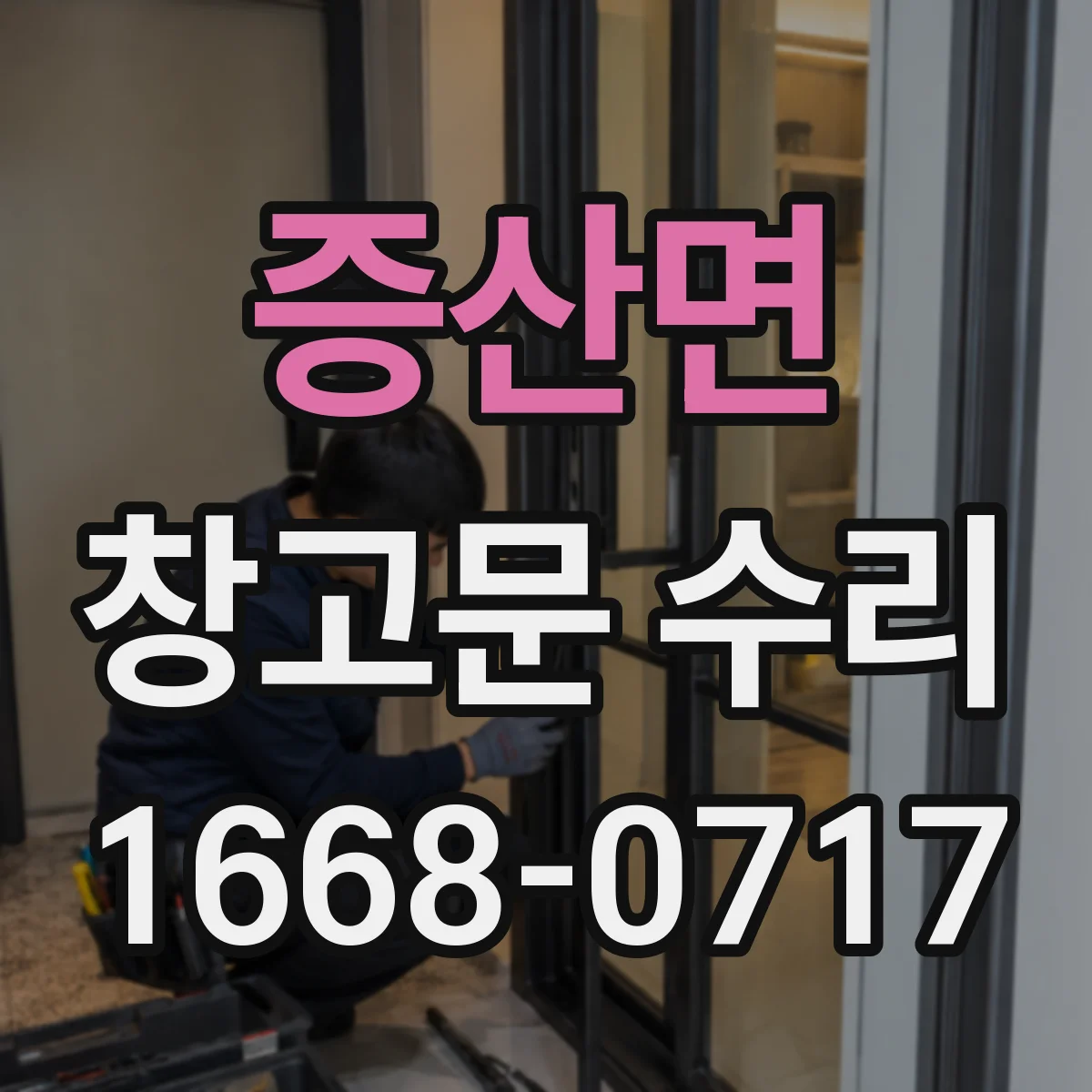 증산면 창고문 수리