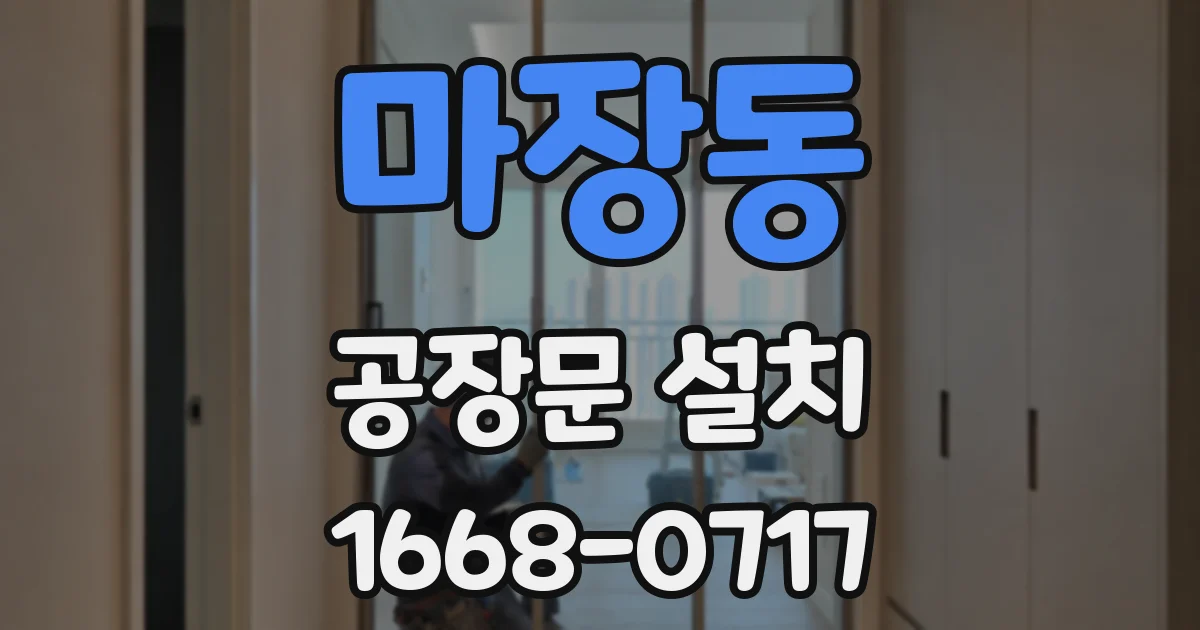 마장동 공장문 설치