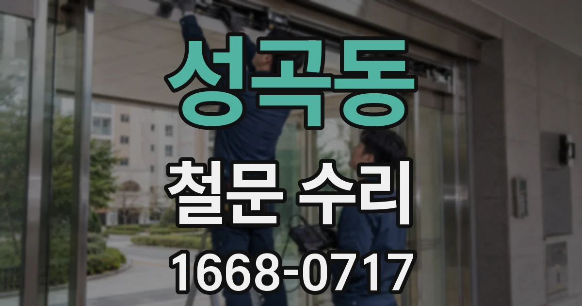 성곡동 철문 수리