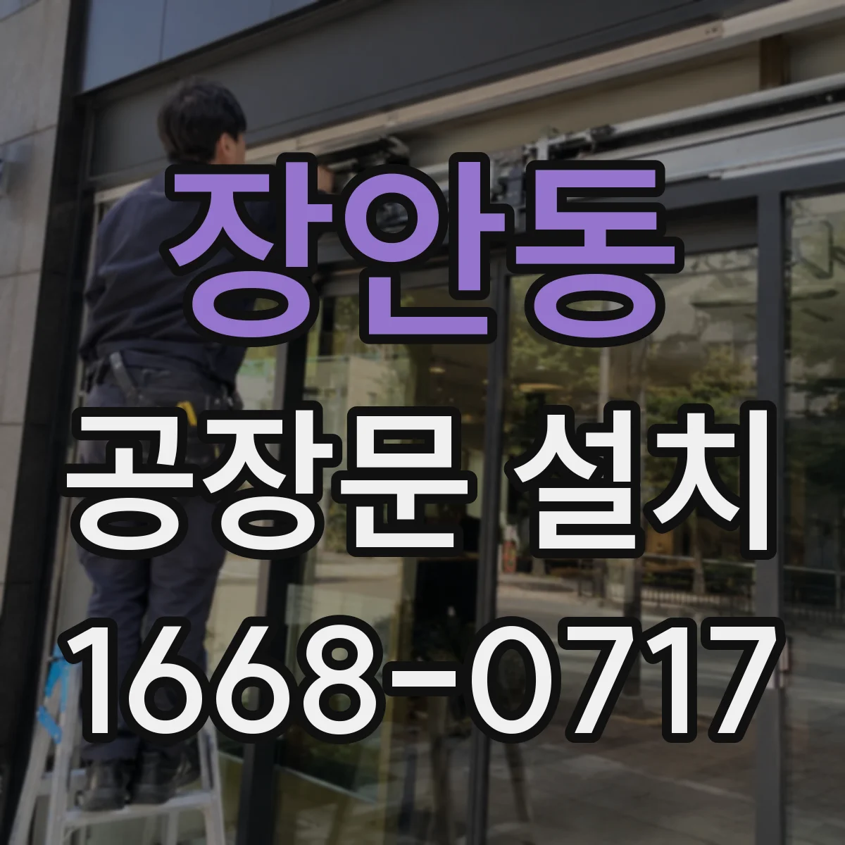 장안동 공장문 설치