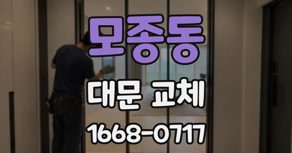 모종동 대문 교체