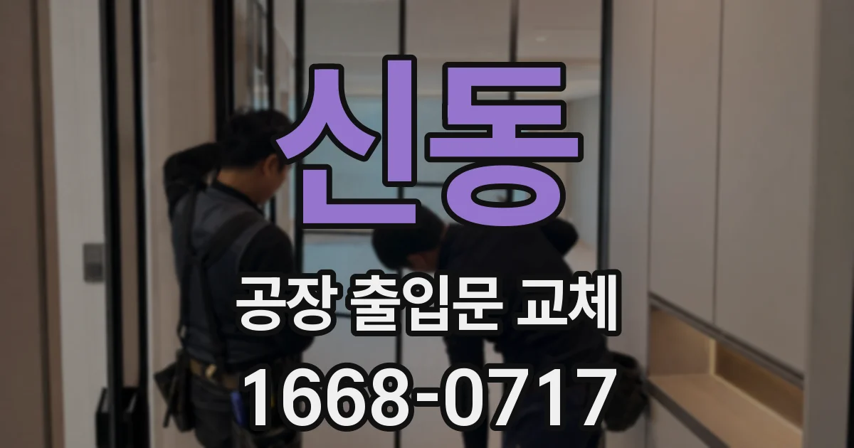 신동 공장 출입문 교체