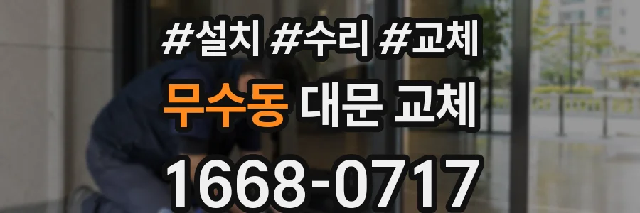 무수동 대문 교체