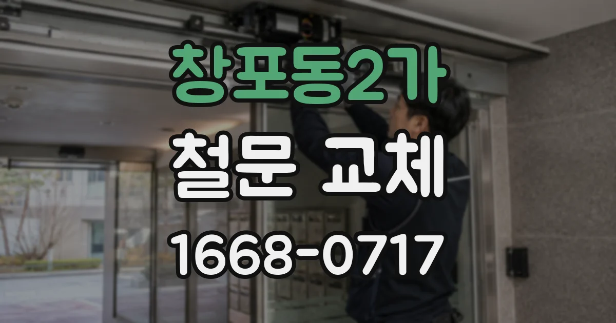 창포동2가 철문 교체