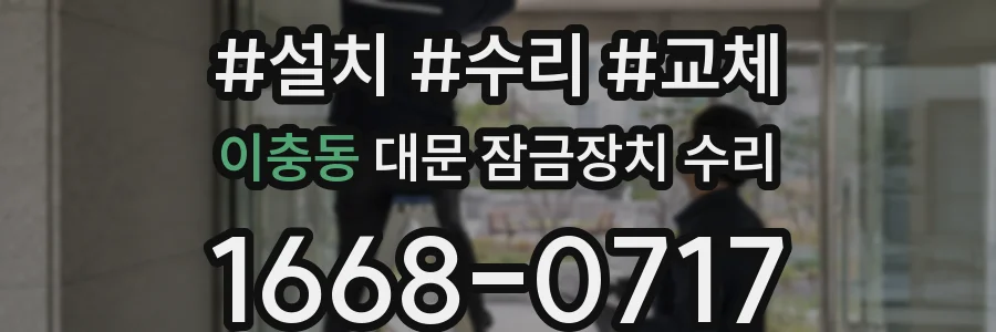 이충동 대문 잠금장치 수리
