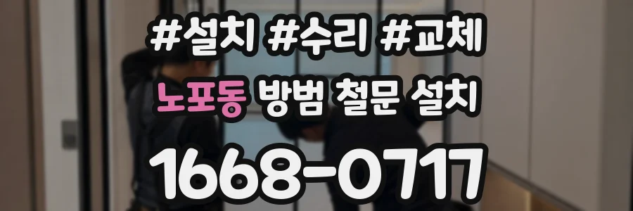 노포동 방범 철문 설치