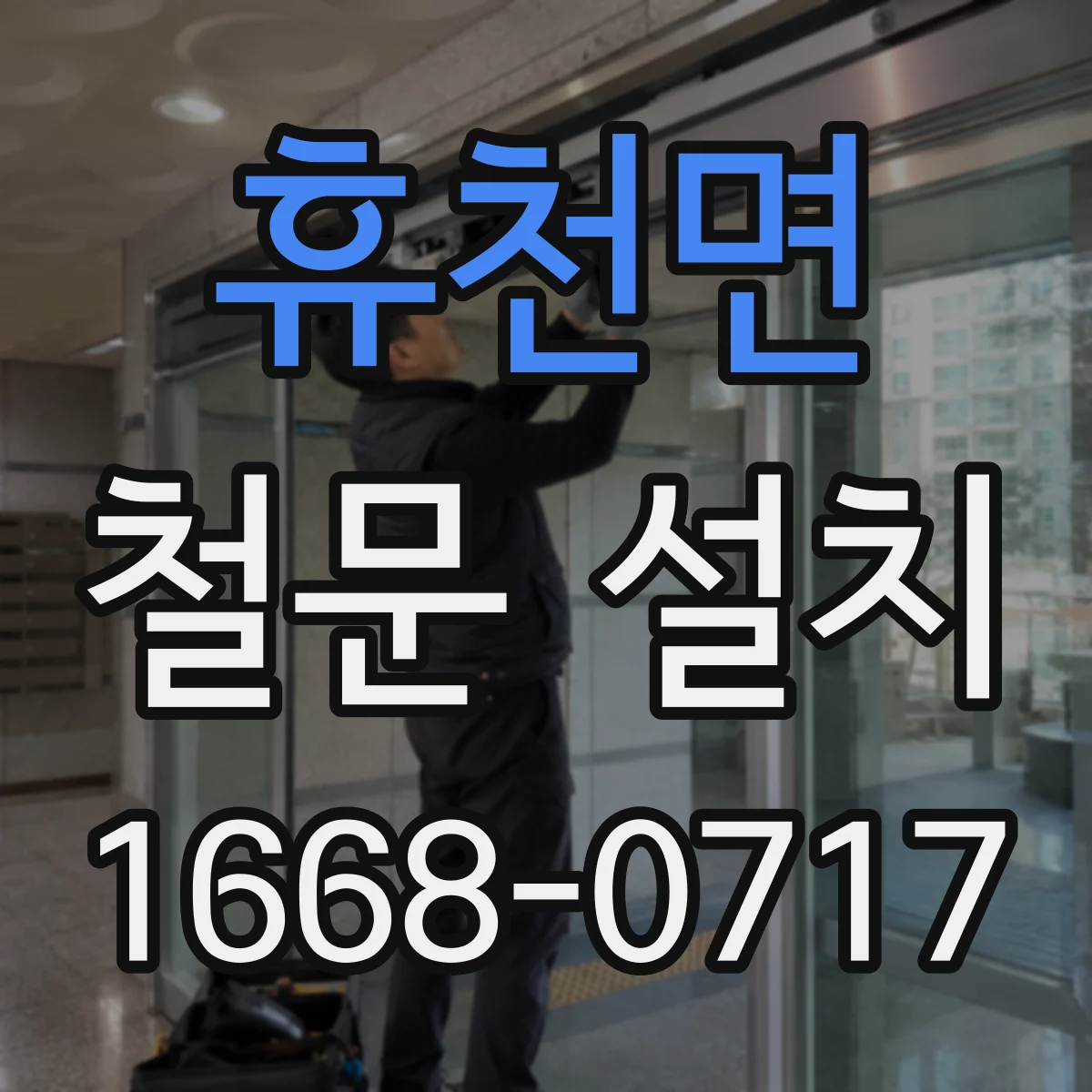 휴천면 철문 설치