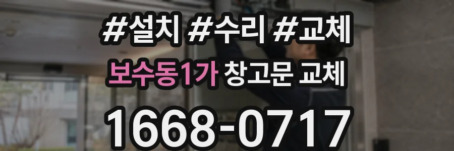 보수동1가 창고문 교체