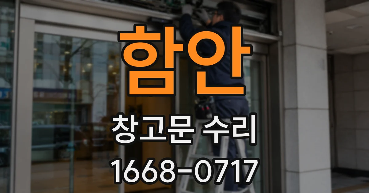 함안 창고문 수리