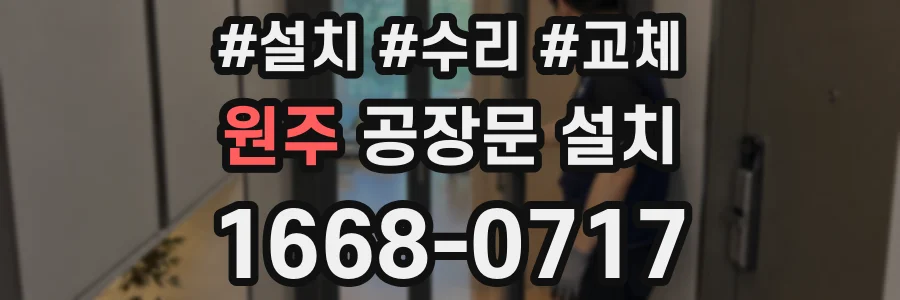 원주 공장문 설치