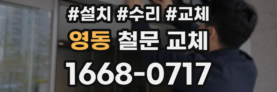 영동 철문 교체