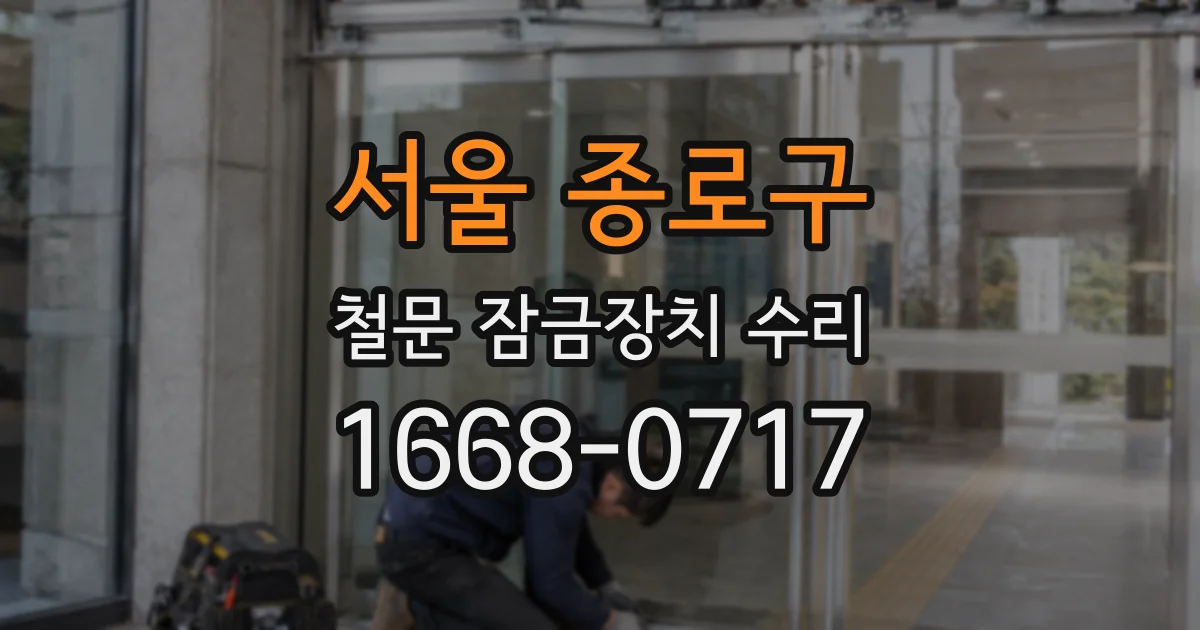 서울 종로구 철문 잠금장치 수리
