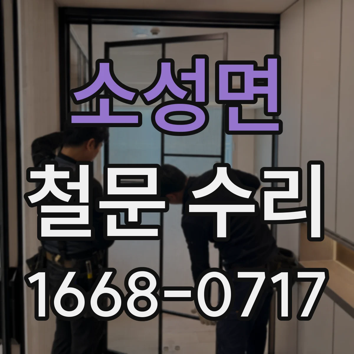 소성면 철문 수리