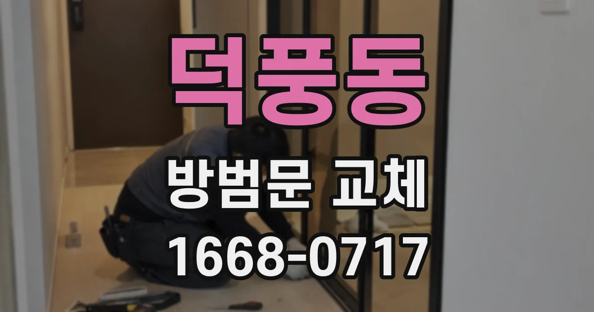 덕풍동 방범문 교체
