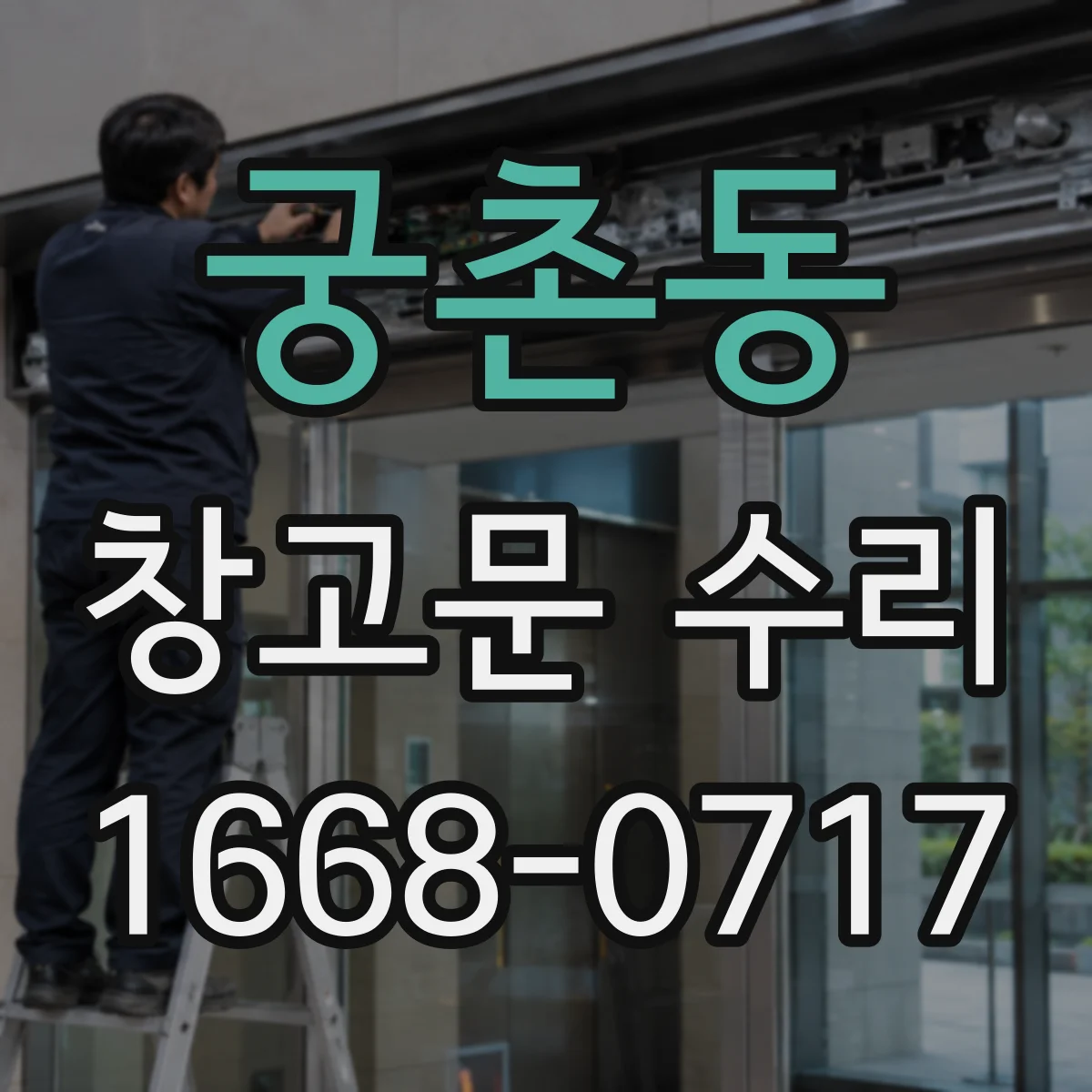 궁촌동 창고문 수리