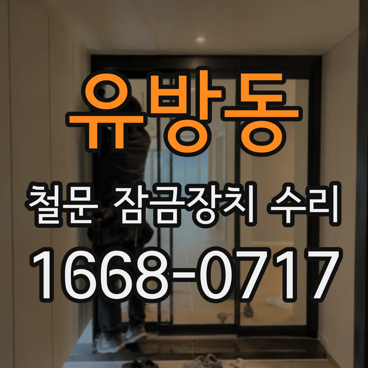 유방동 철문 잠금장치 수리