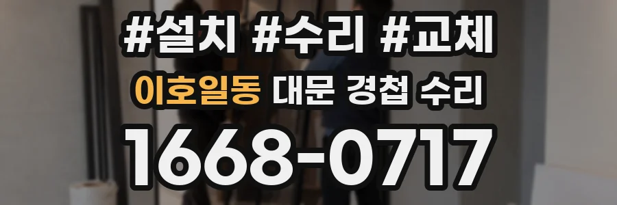 이호일동 대문 경첩 수리