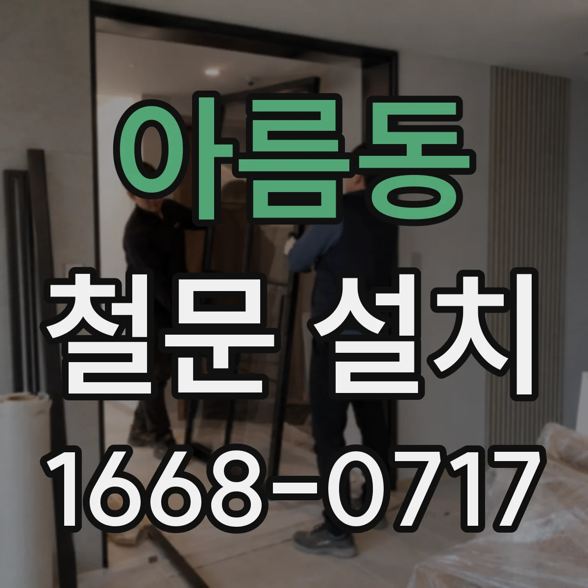 아름동 철문 설치